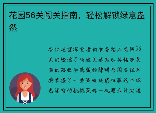 花园56关闯关指南，轻松解锁绿意盎然