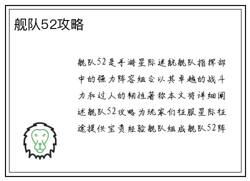 舰队52攻略