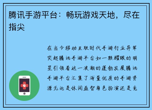 腾讯手游平台：畅玩游戏天地，尽在指尖