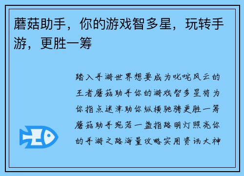 蘑菇助手，你的游戏智多星，玩转手游，更胜一筹