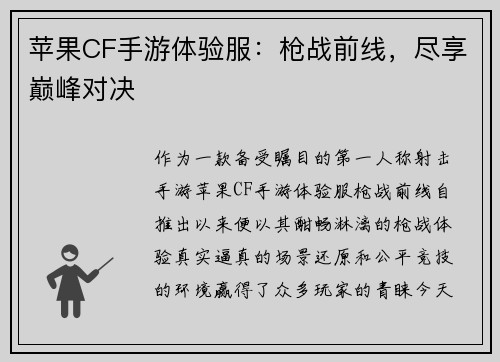 苹果CF手游体验服：枪战前线，尽享巅峰对决