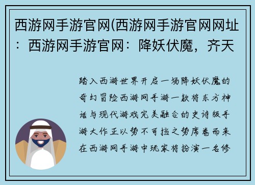 西游网手游官网(西游网手游官网网址：西游网手游官网：降妖伏魔，齐天大圣陪你战八方)