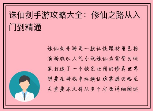 诛仙剑手游攻略大全：修仙之路从入门到精通