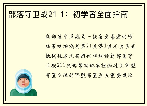 部落守卫战21 1：初学者全面指南