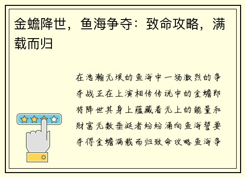 金蟾降世，鱼海争夺：致命攻略，满载而归