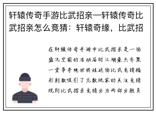 轩辕传奇手游比武招亲—轩辕传奇比武招亲怎么竞猜：轩辕奇缘，比武招亲之争夺绝世娇娃