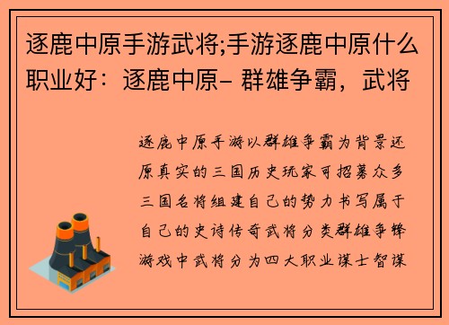 逐鹿中原手游武将;手游逐鹿中原什么职业好：逐鹿中原- 群雄争霸，武将谱写史诗传奇