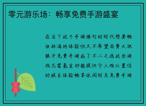 零元游乐场：畅享免费手游盛宴