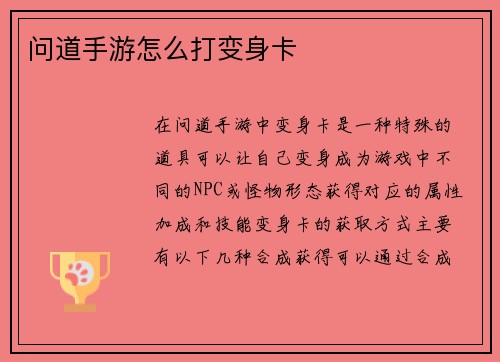 问道手游怎么打变身卡