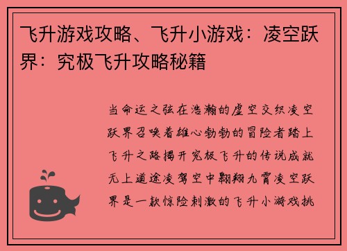 飞升游戏攻略、飞升小游戏：凌空跃界：究极飞升攻略秘籍