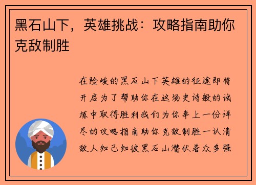 黑石山下，英雄挑战：攻略指南助你克敌制胜