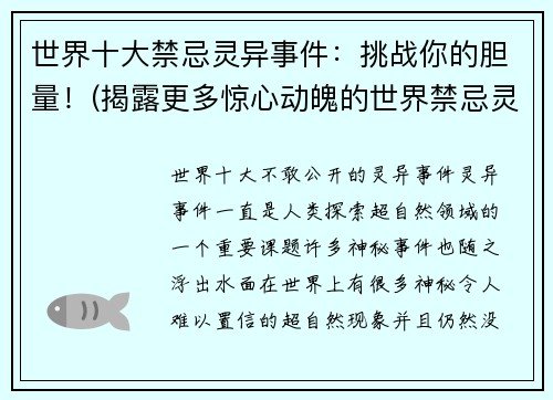 世界十大禁忌灵异事件：挑战你的胆量！(揭露更多惊心动魄的世界禁忌灵异事件，让你持续受惊！)