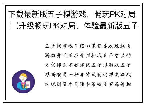 下载最新版五子棋游戏，畅玩PK对局！(升级畅玩PK对局，体验最新版五子棋游戏！)