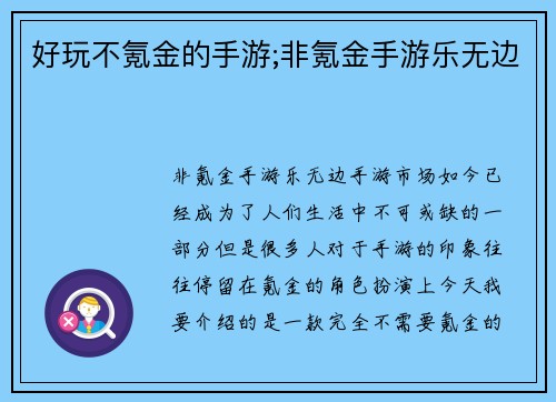 好玩不氪金的手游;非氪金手游乐无边