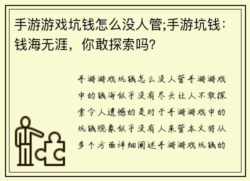 手游游戏坑钱怎么没人管;手游坑钱：钱海无涯，你敢探索吗？