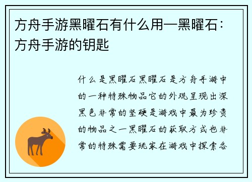 方舟手游黑曜石有什么用—黑曜石：方舟手游的钥匙