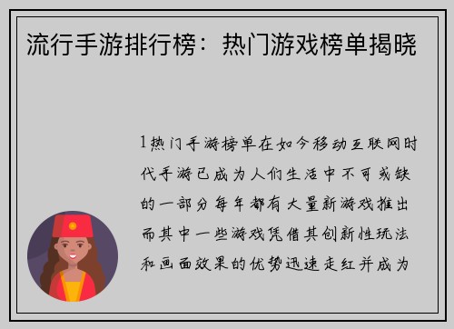 流行手游排行榜：热门游戏榜单揭晓