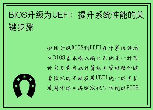 BIOS升级为UEFI：提升系统性能的关键步骤