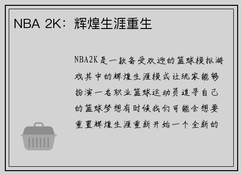 NBA 2K：辉煌生涯重生