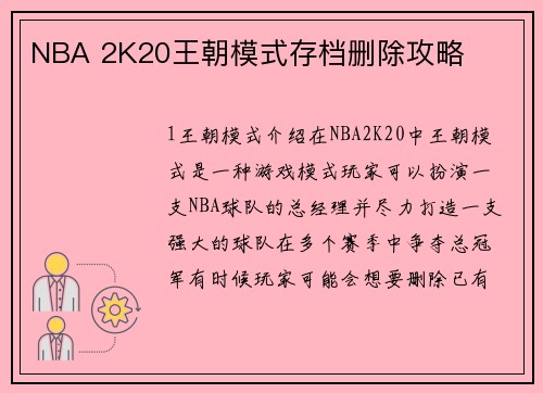 NBA 2K20王朝模式存档删除攻略