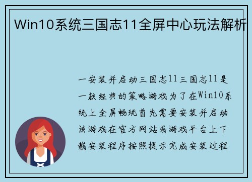 Win10系统三国志11全屏中心玩法解析