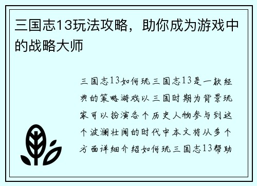 三国志13玩法攻略，助你成为游戏中的战略大师