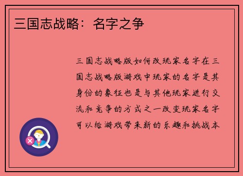 三国志战略：名字之争