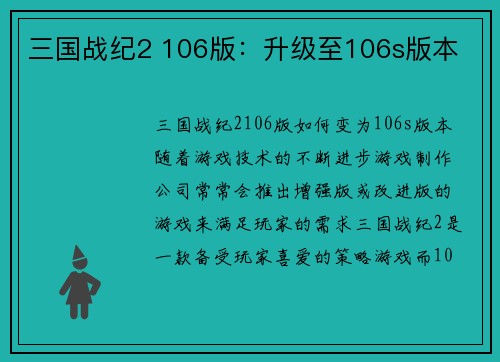 三国战纪2 106版：升级至106s版本